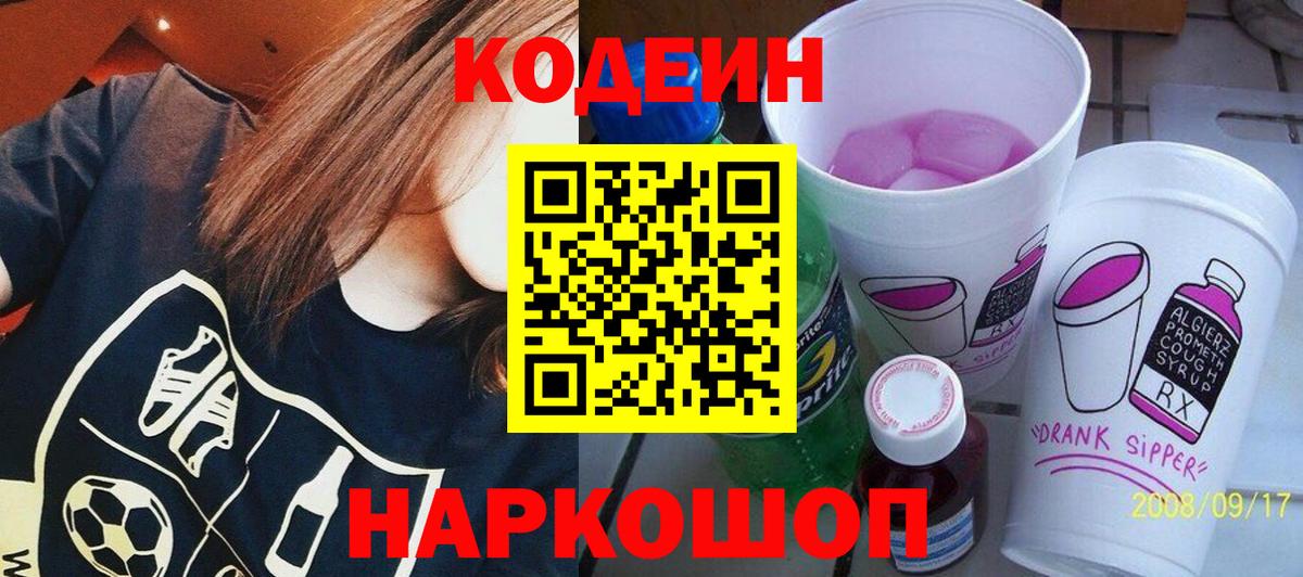 Codein напиток Lean (лин)  Вход с VPN  Усть-Джегута  Кодеин напиток Lean (лин) 