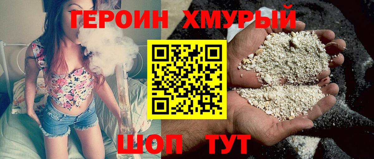 ГЕРОИН хмурый Усть-Джегута